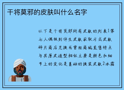 干将莫邪的皮肤叫什么名字