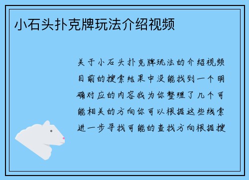 小石头扑克牌玩法介绍视频