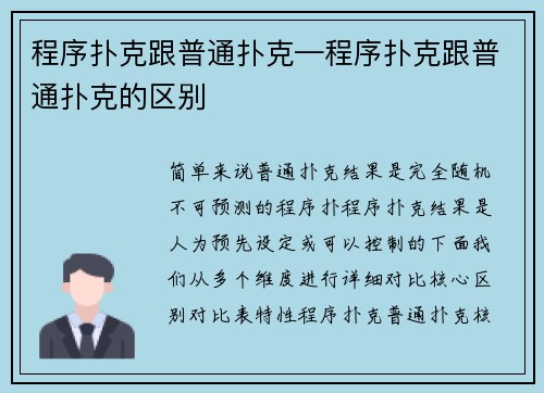 程序扑克跟普通扑克—程序扑克跟普通扑克的区别
