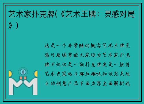 艺术家扑克牌(《艺术王牌：灵感对局》)
