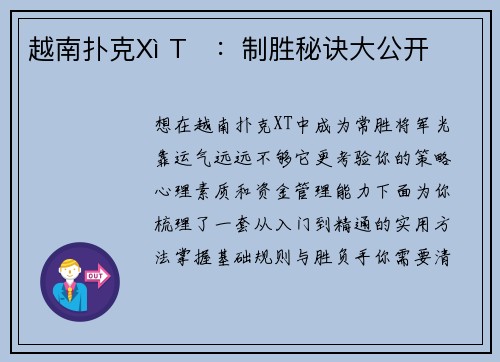越南扑克Xì Tố：制胜秘诀大公开