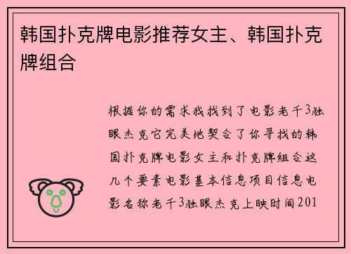 韩国扑克牌电影推荐女主、韩国扑克牌组合