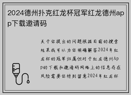 2024德州扑克红龙杯冠军红龙德州app下载邀请码