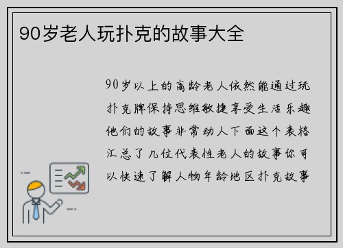 90岁老人玩扑克的故事大全