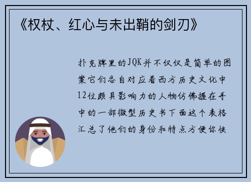 《权杖、红心与未出鞘的剑刃》