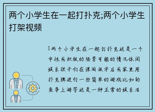 两个小学生在一起打扑克;两个小学生打架视频