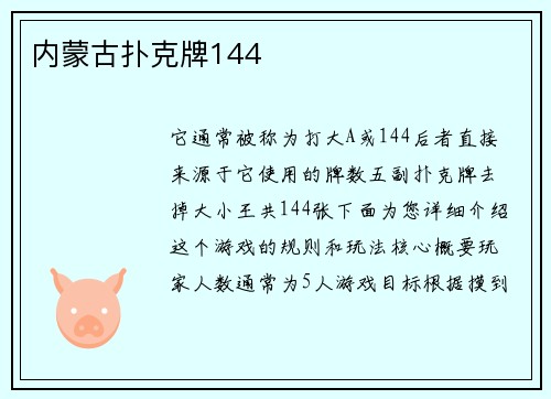 内蒙古扑克牌144